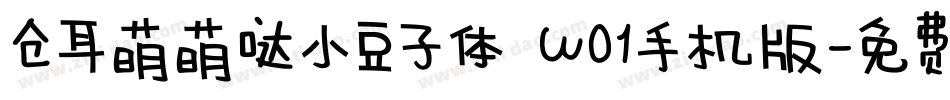 仓耳萌萌哒小豆子体 W01手机版字体转换